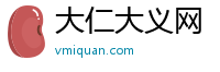 大仁大义网