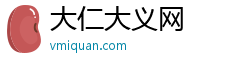 大仁大义网 大仁大义网